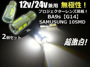 無極性 12V 24V プロジェクターレンズ 搭載 BA9s G14 10SMD LED バルブ 白 ホワイト ナンバー灯 ルームランプ 角マーカー トラック A