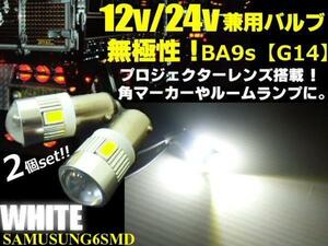 無極性 12V 24V G14 BA9s 6SMD LED 拡散 レンズ バルブ 2個 白 ホワイト ナンバー灯 角マーカー ルームランプ トラック ダンプ デコトラ B