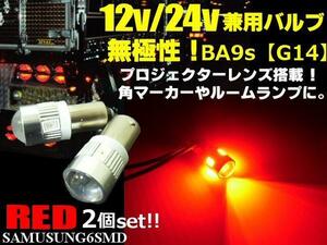 12V 24V G14 BA9s 無極性 6SMD LED バルブ 拡散 レンズ 2個 赤 レッド マーカー ルームランプ ナンバー灯 トラック ダンプ デコトラ B