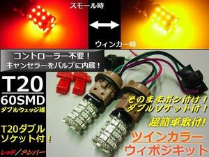 12V T20 ダブル球 計120連 ウィンカーポジションキット LED ウィポジ 赤/黄 レッド アンバー ツインカラー C