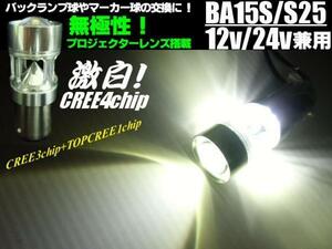 12V 24V シングル球 無極性 CREE LED BA15s S25 白 ホワイト トラック マーカー ウインカー C