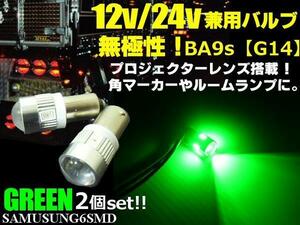 無極性 12V 24V 兼用 G14 BA9s 6SMD LED バルブ 拡散レンズ 2個 緑 グリーン トラック 角マーカー ナンバー灯 ルームランプ トラック C