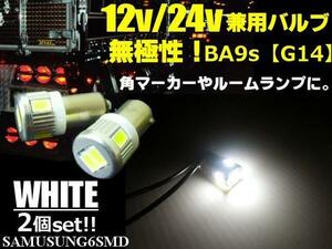 メール便可 トラック可 白 ホワイト 無極性 12V 24V 兼用 BA9s 6SMD LED バルブ 2個 角マーカー ナンバー灯 ルーム球 バス D