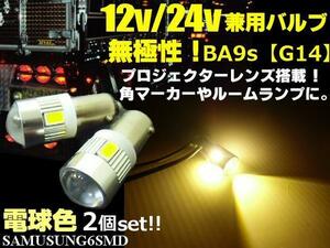 G14 BA9s 12V 24V 兼用 無極性 6SMD LED バルブ 2個 電球色 ウォームホワイト スモール 角マーカー ルーム球 トラック ダンプ デコトラ F