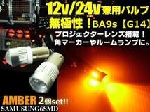 G14 BA9s 6SMD 12V 24V 無極性 拡散レンズ LED バルブ 2個 黄 アンバー マーカー 室内灯 電球 ナンバー灯 トラック ダンプ バス デコトラ F_画像1