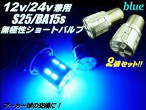 12V 24V S25 シングル ショートバルブ 17LED BA15s 青 ブルー 2個 180度 平行ピン トラック 電球 マーカー メール便可 F_画像1