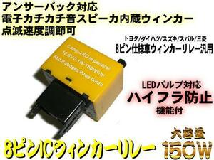 カチカチ音 スピーカー内蔵 アンサーバック 対応 8ピン IC ウインカー リレー ダイヤル 速度調整付 LED ハイフラ 対策 E