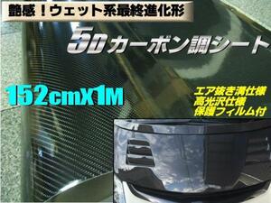 同梱無料 高光沢 エア抜き 艶有 5D カーボンシート/カー ラッピング 152cm×100cm 1M 切売 黒/ブラック シール ステッカー C