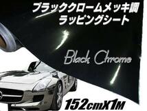 同梱無料 切売 1M クロームメッキ カー ラッピングシート カッティングシート/保護フィルム 152cm×100cm 黒メッキ E_画像1