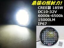 同梱無料 狭角/広角 185W LED サーチライト CREE 白 12V/24V/トラック ワークライト 作業灯 船舶 照明 釣り E_画像3