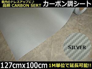  including in a package free dress up 3D real carbon sheet / cutting sheet flexible have 127cm×100cm silver / silver 1M cut . seal sticker F