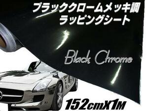 同梱可 切売 1M ブラッククローム メッキ カー ラッピングシート 保護 フィルム/152cm×100cm 裏溝付 F