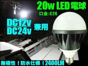 20W 2400LM LED 電球 白 DC 12V 24V 兼用 E26 船舶 トラック 作業灯 照明 防水 ホワイト 同梱無料 F