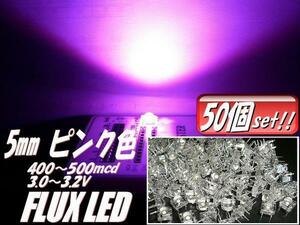 複数同梱可 高輝度 5mm FLUX LED ピンク まとめて 50個 セット 自作 電球 基盤 看板 mcd メール便可 G