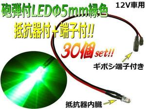 12V 抵抗器内蔵＋端子付 LED 砲弾型 5mm 緑 グリーン まとめて 30個 セット 配線 抵抗 付 ルームランプ 室内灯 G