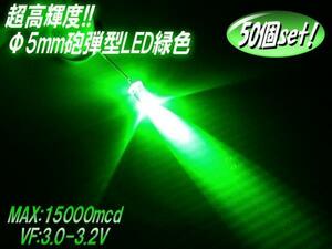 複数同梱可 砲弾型 5mm LED 緑 15000mcd 50個セット 自作電球 G