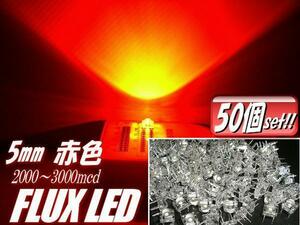 複数同梱可 高輝度 5mm FLUX LED 赤 まとめて 50個 セット 自作 電球 看板 基盤 mcd レッド A