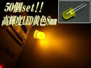 激安 売り切り 複数同梱可 砲弾型 8mm LED 黄 アンバー mcd まとめて 50個 セット ウインカー 自作 電球 看板 基盤 メール便可 B