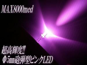 高輝度 希少! 砲弾型 5mm LED ピンク 50個セット/自作電球 mcd C