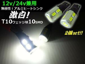 12V 24V 兼用 T10 ウェッジ 10SMD LED バルブ 2個 白 ホワイト スモール ポジション ナンバー灯 バックランプ トラック ダンプ バス D