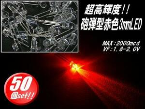 砲弾型 3mm LED 赤 レッド まとめて 50個 セット 自作 電球 基盤 看板 mcd メール便 同梱可 D