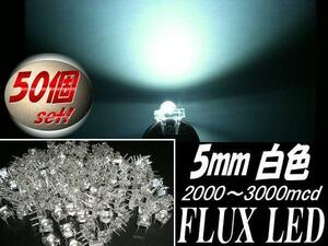 複数同梱可 高輝度 5mm FLUX LED 白 ホワイト まとめて 50個 セット 自作電球 mcd