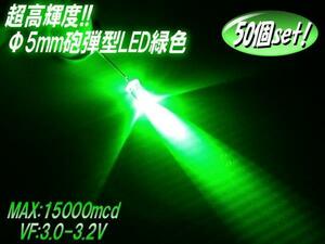 複数同梱可 砲弾型 5mm LED 緑 15000mcd 50個セット 自作電球 E