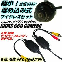 12V 極小 首振り360° 埋め込み CCD ワイヤレス バックカメラ セット 正像 鏡像 ガイドライン 切替 無線 トランスミッター サイド リア D_画像1