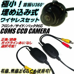 12V 極小 埋め込み CCD ワイヤレス バックカメラ セット/正像/鏡像 ガイドライン 切替 無線 トランスミッター フロント/サイド/リア G