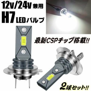 12V 24V 最新 フォグ 80W相当 H7 LED ヘッドライト 360°ショート フォグランプ バルブ 白 ホワイト 2個 3570チップ 純正交換 トラック