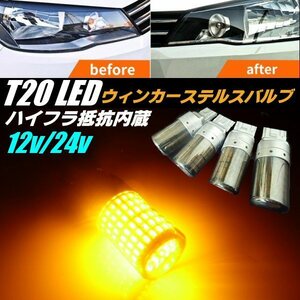 12V 24V ハイフラ防止 抵抗内蔵 144連 LED T20 ピンチ部違い ウインカー バルブ 4個 ステルス アンバー シングル オレンジ キャンセラー G