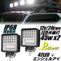 12V/24V IP68 完全防水 2パターン発光！広角 角型 42LED+エンジェルアイ 45W LED ワークライト 2個セット/路肩灯 作業灯 船舶 照明 G_画像1