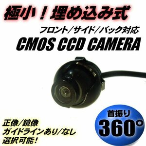 高性能 極小 埋め込み式 丸型 CCD フロント/サイド/バック カメラ 首振り360° 12V/正像・鏡像 切替/ガイドラインあり・なし 選択可能 A