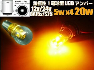 12V 24V 無極性 電球型 S25 ハイパワー 20W LED バルブ BA15s アンバー 黄 トラック マーカー シングル ピン角 180度 平行ピン F