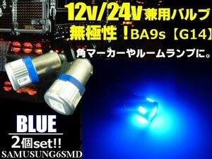 12V 24V 兼用 BA9s 6SMD LED バルブ 2個 青 ブルー 室内灯 トラック マーカー ナンバー灯 バス メール便可 同梱無料 B