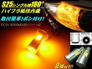 12V S25 3030SMD ハイフラ防止 抵抗 内蔵 LED BA15s 180° ウインカーバルブ 2個 セット 黄 イエロー系 アンバー シングル球 B