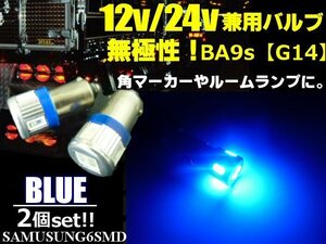 メール便可 無極性 12V 24V 兼用 BA9s 6SMD LED バルブ 2個 青 ブルー トラック マーカー ナンバー灯 ルーム球 バス C