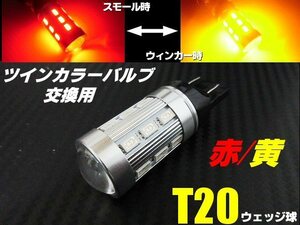 12V 24V ウイポジ T20 ダブル球 ウインカーポジション LED レッド⇔アンバー 赤 黄 ツインカラー バルブのみ 交換用 テール スモール F