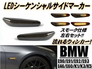 BMW サイドマーカー シーケンシャル 流れる ウインカー LED スモーク アンバー E90 E91 E60 E61 E81 E82 E87 E88 E92 E93 E84 E83 E53 F