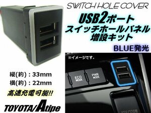 ハイエース 200系 汎用 Aタイプ 車載 増設 USB 3.0A 2ポート スイッチホール パネル LED 青 ブルー 同時 充電 チャージャー メール便可 B
