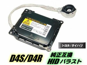 トヨタ 70系 ノア/ヴォクシー AZR60/ZRR70 D4S/D4R 純正互換 HID バラスト 単品 1個 バルブ スペア 交換用 IC デジタル方式 保証付 C