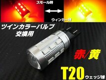 12V 24V ウイポジ T20 ダブル球 ウインカーポジション LED レッド⇔アンバー 赤 黄 ツインカラー バルブのみ 交換用 テールランプ E_画像1
