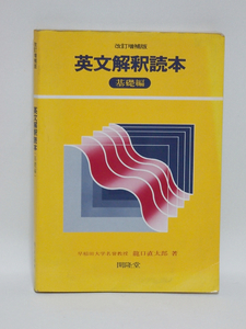 改定増補版 英文解釈読本 基礎編 開隆堂 ★送料込み