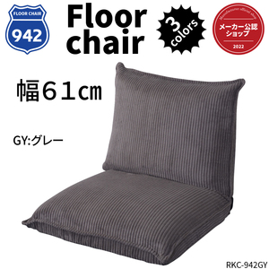 一人用ソファ フロアソファ 座椅子 14段階リクライニング 幅61センチ グレー RKC-942GY