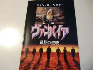映画パンフレット　洋画　ジョン・カーペンター監督　ヴァンパイア　最期の聖戦　ジェームズ・ウッズ　美品