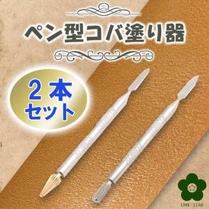 お勧め! コバ塗り ローラーペン 2本セット レザークラフト工具 道具 ステンレス製 コバ処理ツール