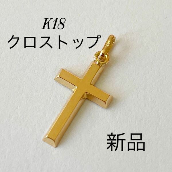 18金 イエローゴールド クロス　K18 クロストップ　ネックレストップ k18 日本製　チャーム