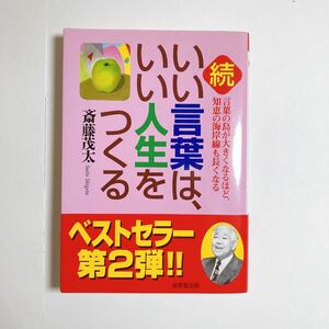 続いい言葉は、いい人生をつくる　斎藤茂太　成美堂出版