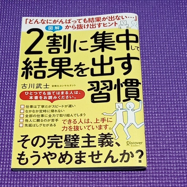 図解 2割に集中して結果を出す習慣 [Print Magazine] 古川武士