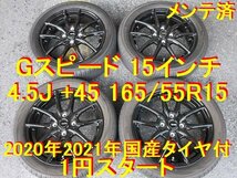 165/55R15インチアルト ワゴンR ムーヴキャンバス ミラ タント ウェイク ピクシス デイズ ルークス N-BOX フレア eKワゴン eKスペース 最高_画像1